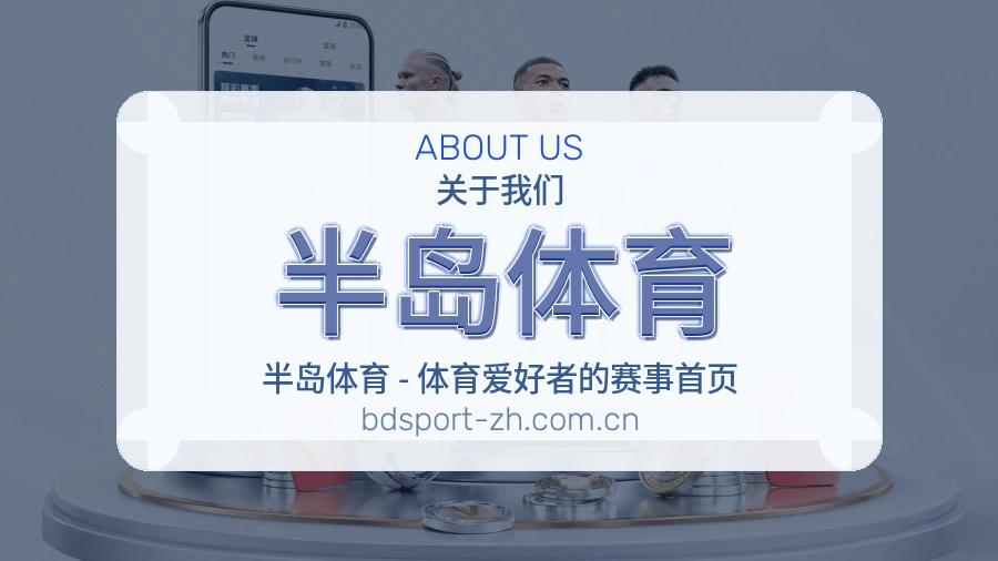 关于 半岛体育 综合体育品牌