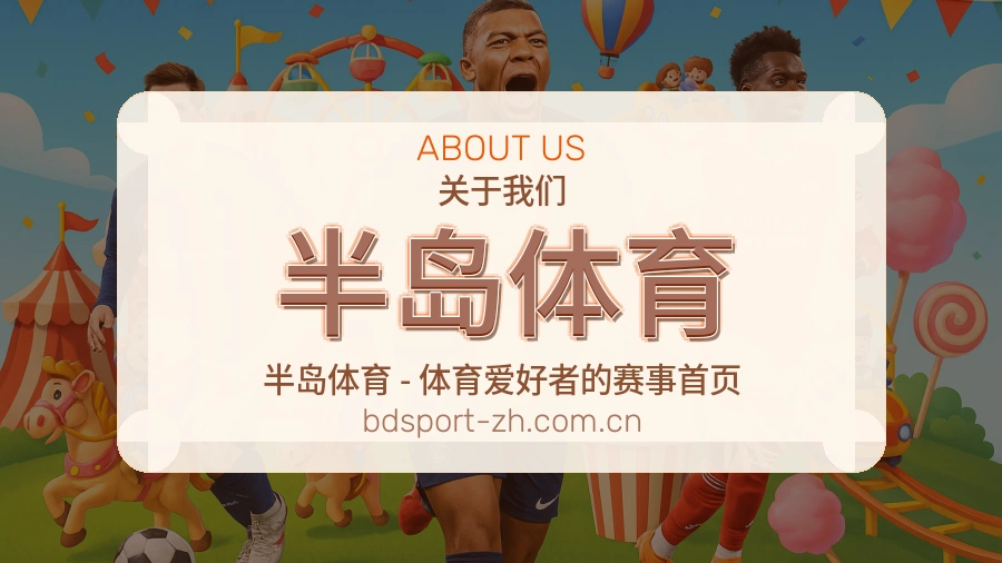 半岛体育赛事数据服务介绍