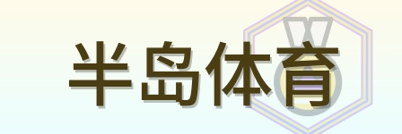 半岛体育 Logo